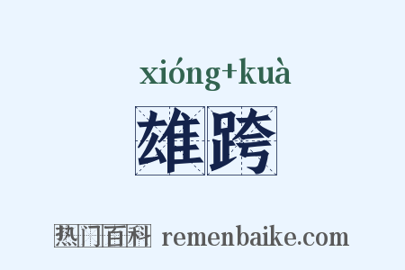 雄跨是什么意思的图片